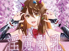 淫魔亂乳(繁體中文版)