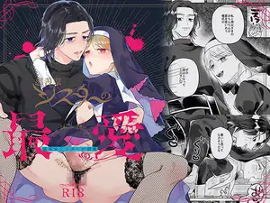 【DLsite専売】慈善家シスターの最愛