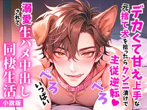 【DLsite専売】【小説版】デカくて甘え上手な元捨て犬を拾ったらクンニ漬けの主従逆転♡溺愛されてぺろぺろいっぱい生ハメ中出し同棲生活