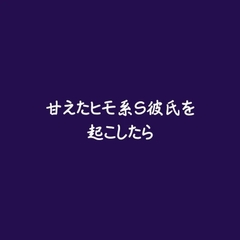 甘えたヒモ系S彼氏を起こしたら [ああ]