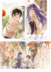 奏響心中吹拂的風嵐《景嵐X奏學姐》上伊那牡丹本 [KARAS押形]