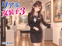 リアル女装子3 [大佐和昴伺]