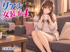 リアル女装子4 [大佐和昴伺]