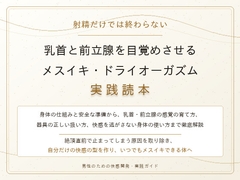【完全版】射精だけでは終わらない 乳首と前立腺を目覚めさせる メスイキ・ドライオーガズム実践読本 [男性が乳首やお尻を使って絶頂(メスイキ・ドライオーガズム)するを極める件]