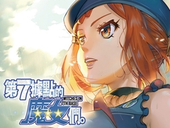 第七據點的魔女們(繁體中文版)