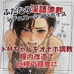 ドMちゃんをオナホ調教 膣内改造で巨根の餌食に [ふたなり彼女 空-sora-]