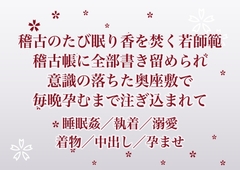 稽古のたび眠り香を焚いてくれた香道の若師範に体調も日取りも稽古帳へ書き留められていて意識の落ちた奥座敷で毎晩孕むまで注ぎ込まれていた話 [ふわっ堂]