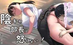 陰キャ部長は怒らない