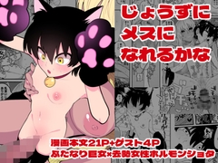 じょうずにメスになれるかな [ヒダリミギ]