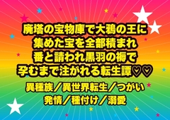 廃塔の宝物庫で大鴉の王に集めた宝を全部積まれ『足りぬなら羽もやる』と番を請われ、黒羽に埋もれ私の声を真似られ孕むまで注ぎ込まれる転生鍵師の話♡♡♡ [ドンブリ庫]