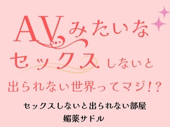 AVみたいなセックスしないと出られない世界ってマジ！? [ほかほかごはん]