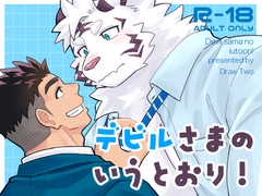 デビルさまのいうとおり！ [Draw Two]
