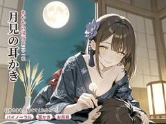 【十五夜×縁側膝枕】あやかの湯宿ささやき日記 第二十一夜 月見の耳かき【耳かき・添い寝・囁きASMR】 [asobo]