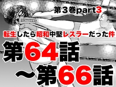 転生したら昭和中堅レスラーだった件・第64話～第66話 [徳光康之]