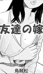 友達の嫁
