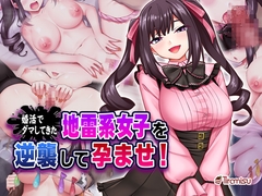 婚活でダマしてきた地雷系女子を逆襲して孕ませ！ [Tiramisu]