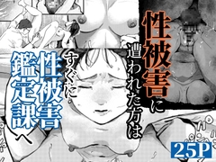 性被害に遭われた方は、すぐに性被害鑑定課へ [もくせいてこ]