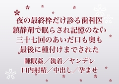 夜の最終枠だけ診てくれる歯科医に鎮静剤で眠らされ治療の記憶がない三十七回のあいだ口も奥も好きに使われ最後に種付けまでされた話 [ふわっ堂]