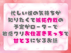 忙しい彼の気持ちが 知りたくて嫉妬作戦の 予定がローターで 敏感クリお仕置きえっちで 甘とろになる話 [ぴんくいろの本]