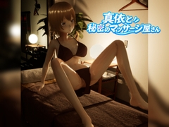 真依と秘密のマッサージ屋さん [YozoraCreate]