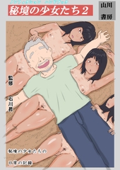 秘境の少女たち2