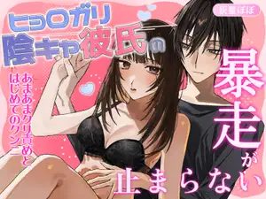 【DLsite専売】ヒョロガリ陰キャ彼氏の暴走が止まらない