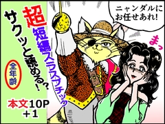 悪人成敗剣 快傑ニャンダル [ありなし]