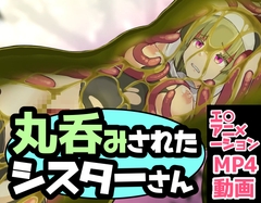 丸呑みされたシスターさん [ぽんこつなぽつの屋]
