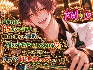 【DLsite専売】豪華客船のドSカジノ支配人に勝負を挑んで惨敗し、「俺のオモチャにしてあげる♡」と朝から晩まで負けブタ服従無様セックスさせられる話