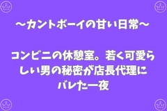 コンビニの休憩室。若く可愛らしい男の秘密が店長代理にバレた一夜 [あんず屋]