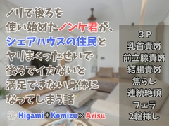ノリで後ろを使い始めたノンケ君が、シェアハウスの住民とヤリまくったせいで後ろでイカないと満足できない身体になってしまう話 [KYJ]