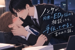 ノンケが、同僚にEDの悩みを相談したら、手伝ってやると言われた話。 [アイスティージャム]