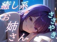 【きみを離さないよ】お姉さんと眠る星空逃避のあまあまボイス【安眠/快眠】 [おちょこ]