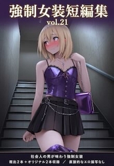 強制女装短編集vol.21