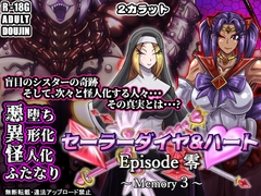 セーラーダイヤ&ハート Episode零 ～Memory3～ [2カラット]