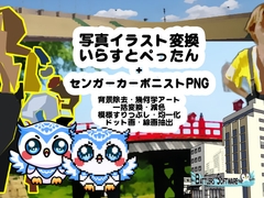 写真イラスト変換～いらすとぺったん+センガーカーボニストPNG [BATTLERS SOFTWARE]
