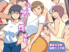 淫らな母達の性衝動。 [弱王]