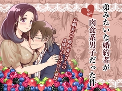 弟みたいな婚約者が私限定肉食系男子だった件 [塩漬け]