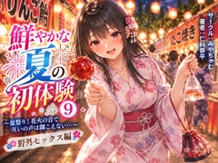 鮮やかな夏の初体験(9)～夏祭り！花火の音で互いの声は聞こえない…… 野外セックス編～ [みやちゃむ]