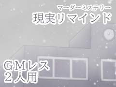 2人用GMレスマーダーミステリー「現実リマインド」 [ひしがたセレナーデ]
