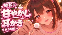 【ASMR】和風メイド耳かき店の女将をやっている彼女が、彼氏のあなたを膝枕でたっぷり甘やかし耳かき♡【オノマトペ】 [甘月亭。]