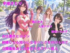 お仕置きヒロイン 射精したら短小になるリングを付けられて公開羞恥おしおきされるスケベ怪人 [Cluster M]