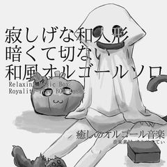 【フリーBGM・音楽アセット】和風オルゴールソロ、暗くて切ない寂し気な和人形「Japanese Doll Music Box」ループタグ入りOgg,M4aセット [ゆかりのてぃ]
