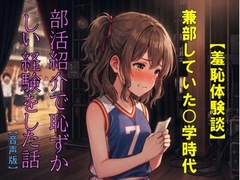 【羞恥体験談】兼部していた◯学時代、部活紹介で恥ずかしい経験をした話【音声版】