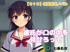 【R18】会話形式ノベル 『彼氏が口の中を見せろって』