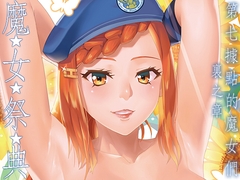 魔★女★祭★典~第七據點的魔女們裏之章(繁體中文版)