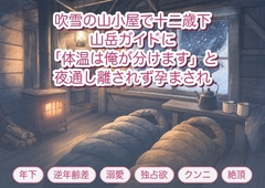 吹雪で降りられない山小屋で十二歳下の山岳ガイドに「体温は俺が分けます」と寝袋の中で組み敷かれ夜通し離してもらえず孕まされた年上ツアー客の話♡♡♡ [淫ターホン]