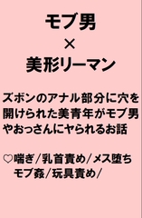 ズボンのアナル部分のみ穴を開けられた美形リーマンが後輩から玩具で遊ばれたあげく清掃員のおっさんからもちんぽハメられル話 [桃箱]