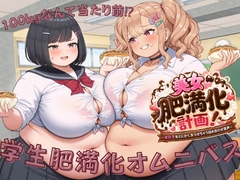 学生肥満化オムニバス ～100kgなんて当たり前⁉～