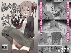 魔法使いちゃんはふたなり化を治したい